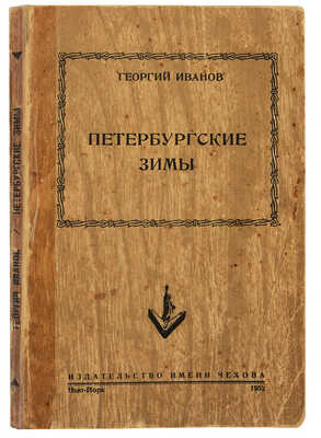 Иванов Г. Петербургские зимы. Нью-Йорк: Издательство имени Чехова, 1952.